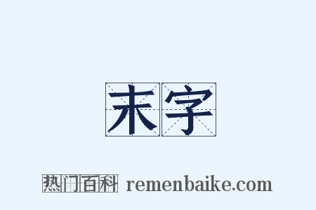 末字是什么意思的图片